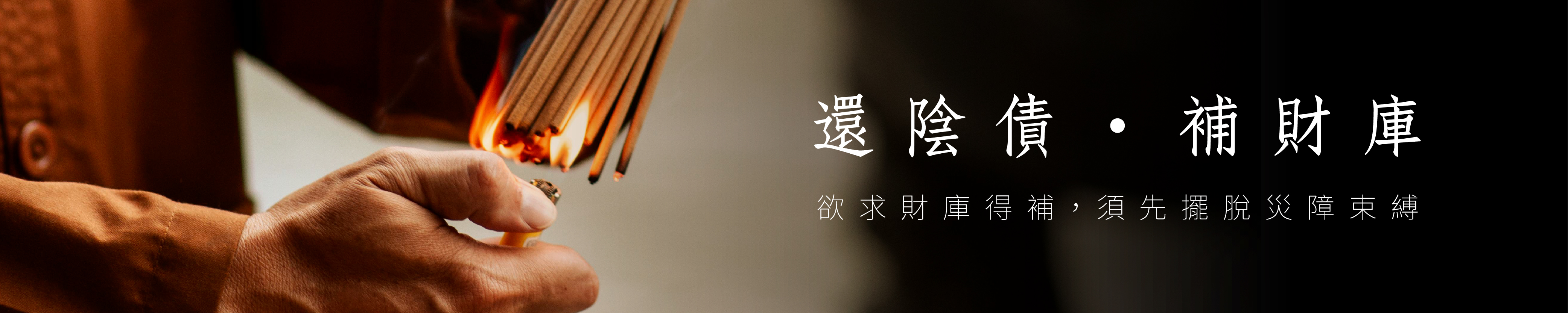 燒符流程
