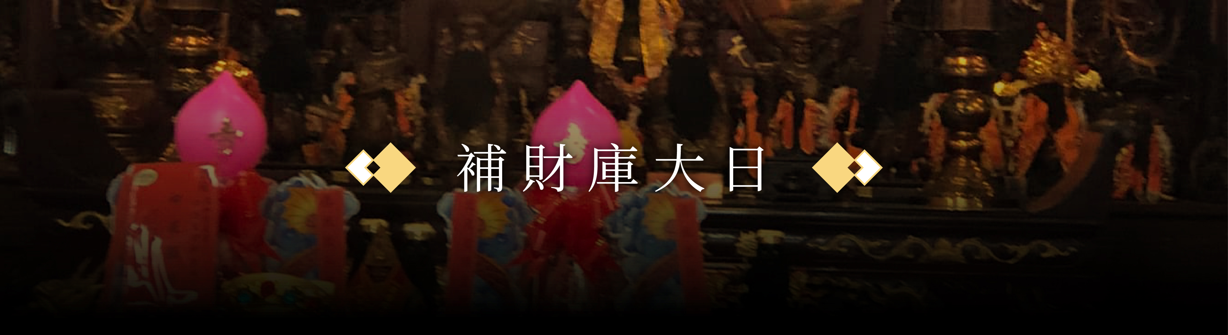 還陰債供桌